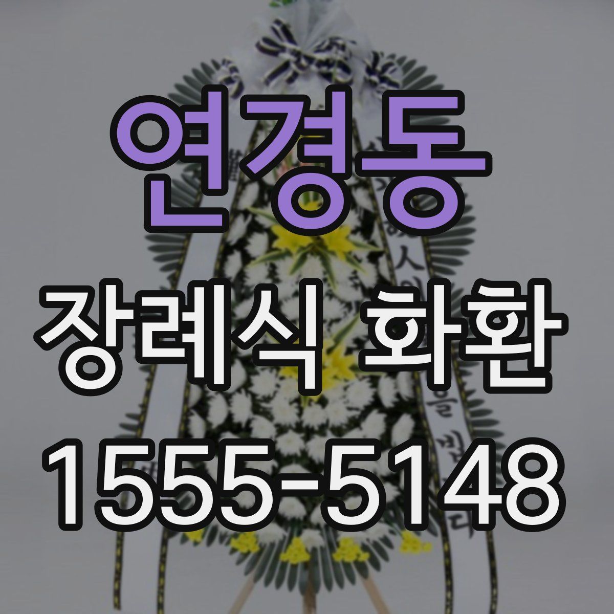 연경동 장례식 화환