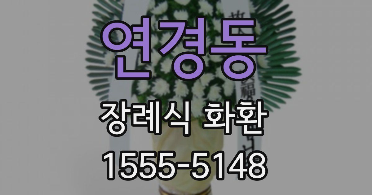 연경동 장례식 화환
