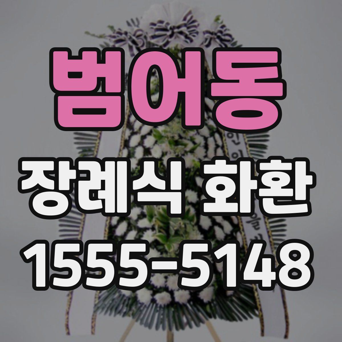 범어동 장례식 화환