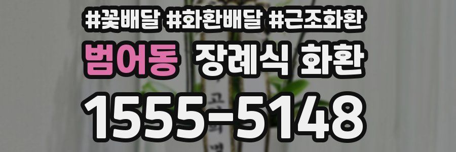 범어동 장례식 화환