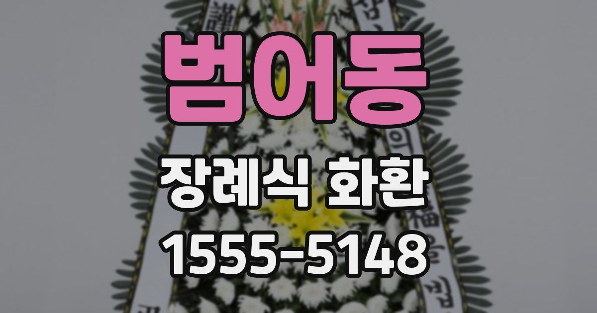 범어동 장례식 화환