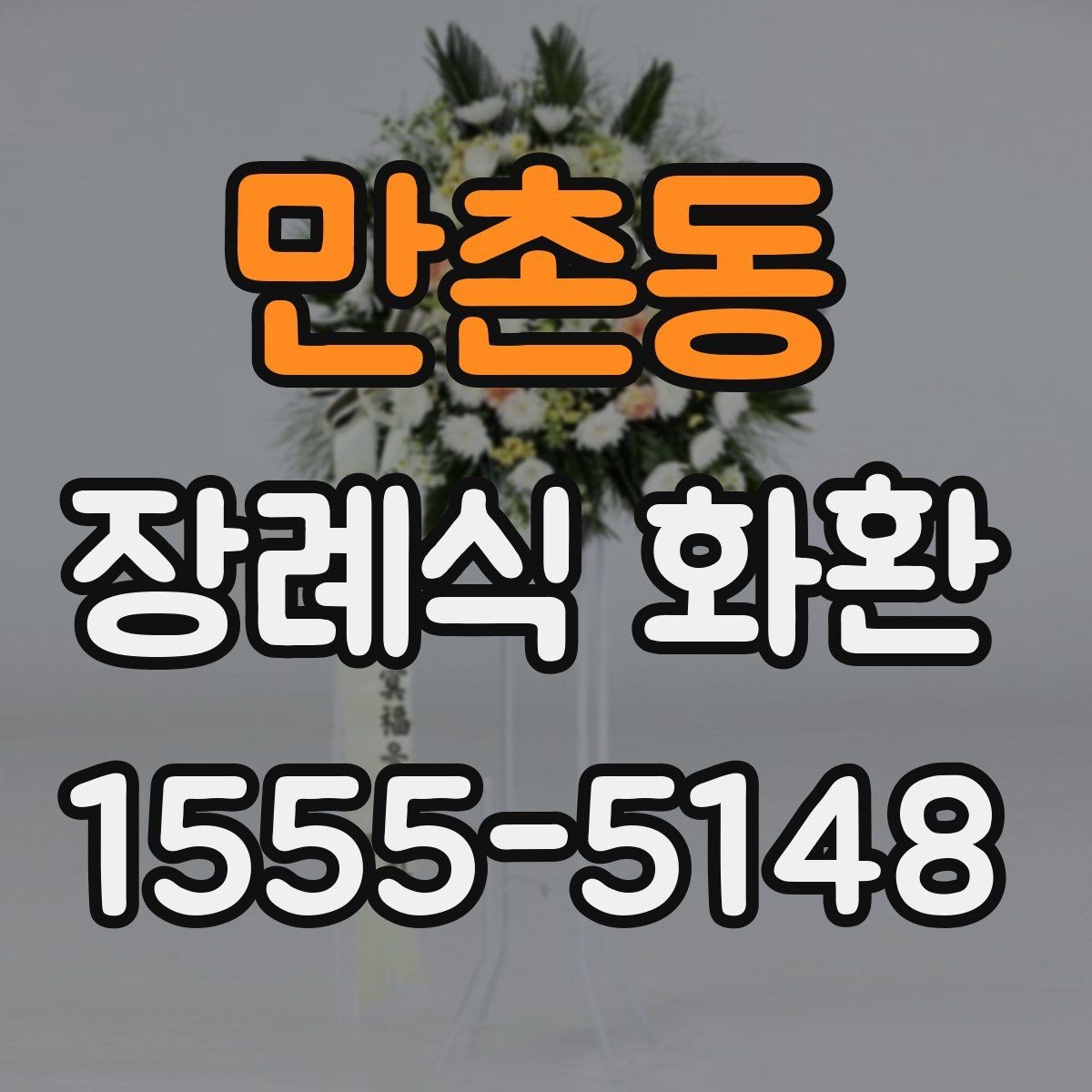 만촌동 장례식 화환 선택 시 업체 응대도 중요한 이유