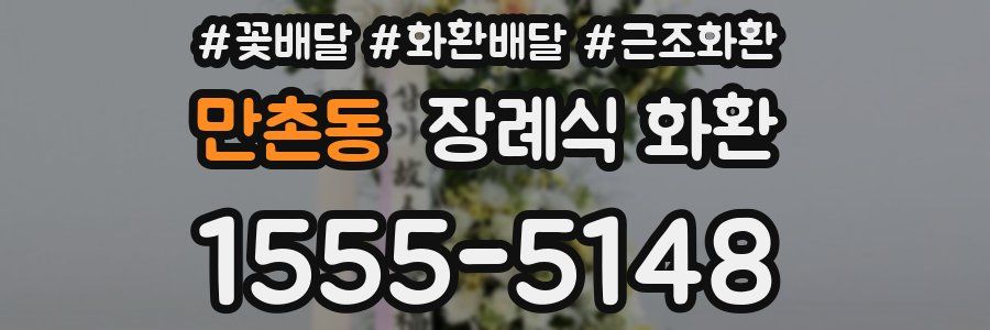 만촌동 장례식 화환
