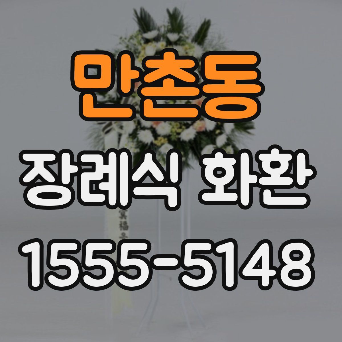 만촌동 장례식 화환
