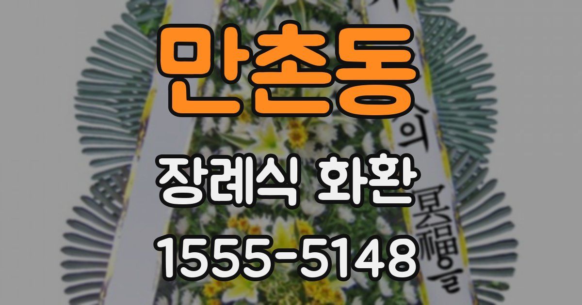 만촌동 장례식 화환
