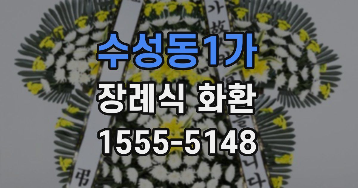 수성동1가 장례식 화환