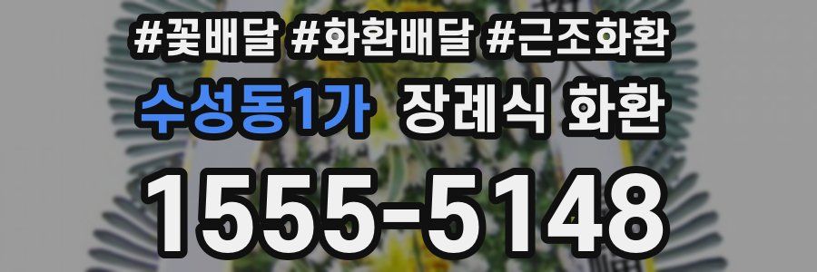 수성동1가 장례식 화환