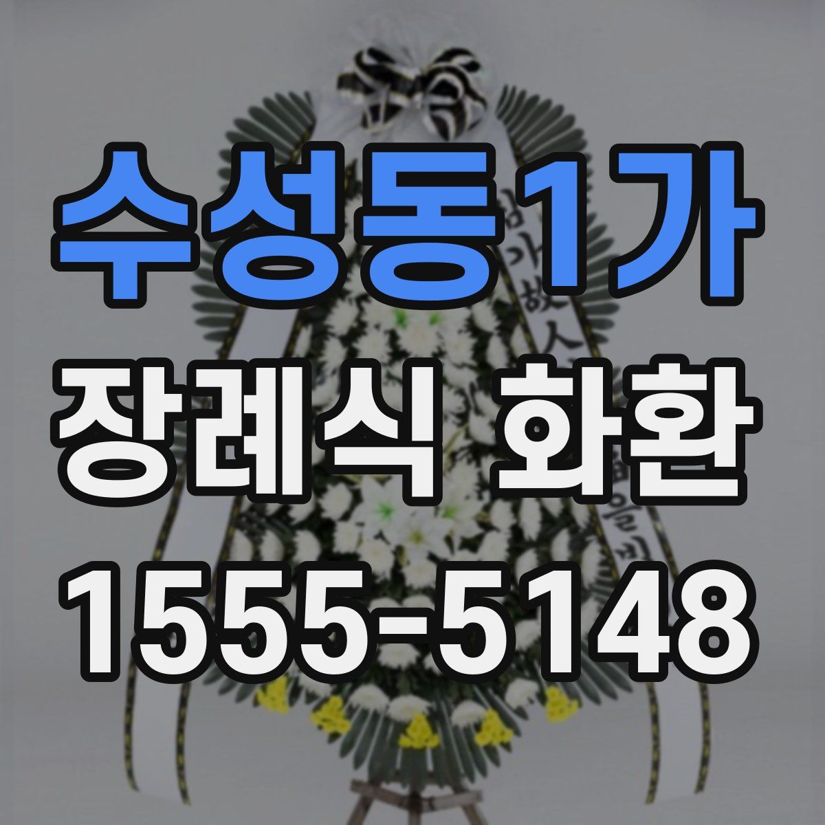 수성동1가 장례식 화환