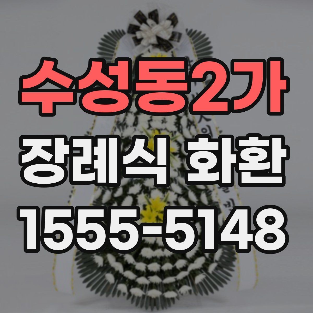 수성동2가 장례식 화환 서비스 이용 시 주의할 점