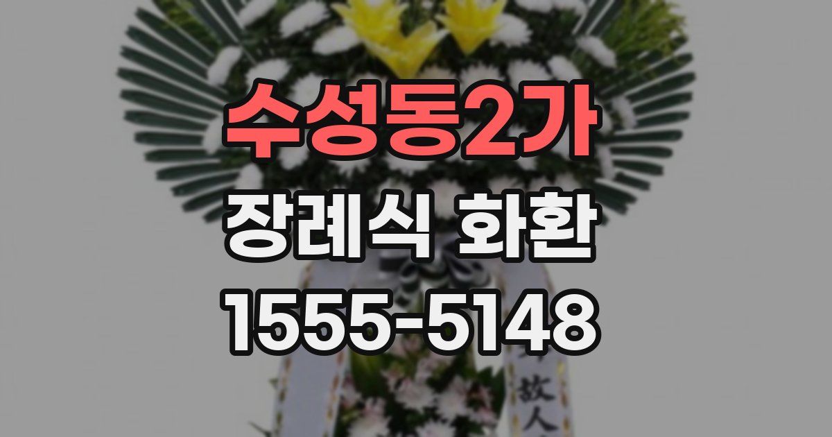 수성동2가 장례식 화환