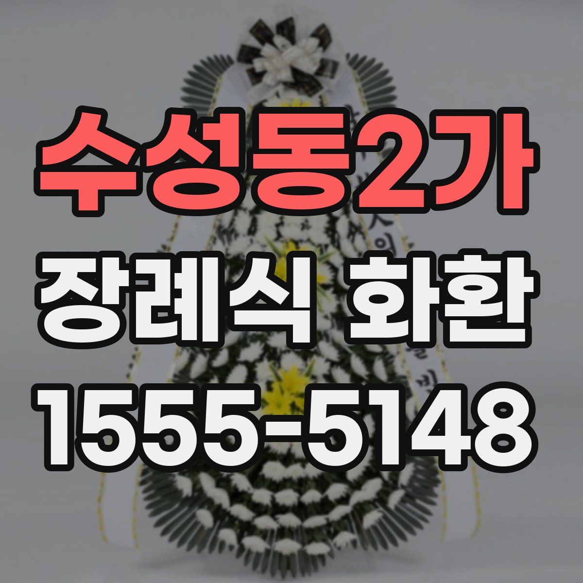 수성동2가 장례식 화환