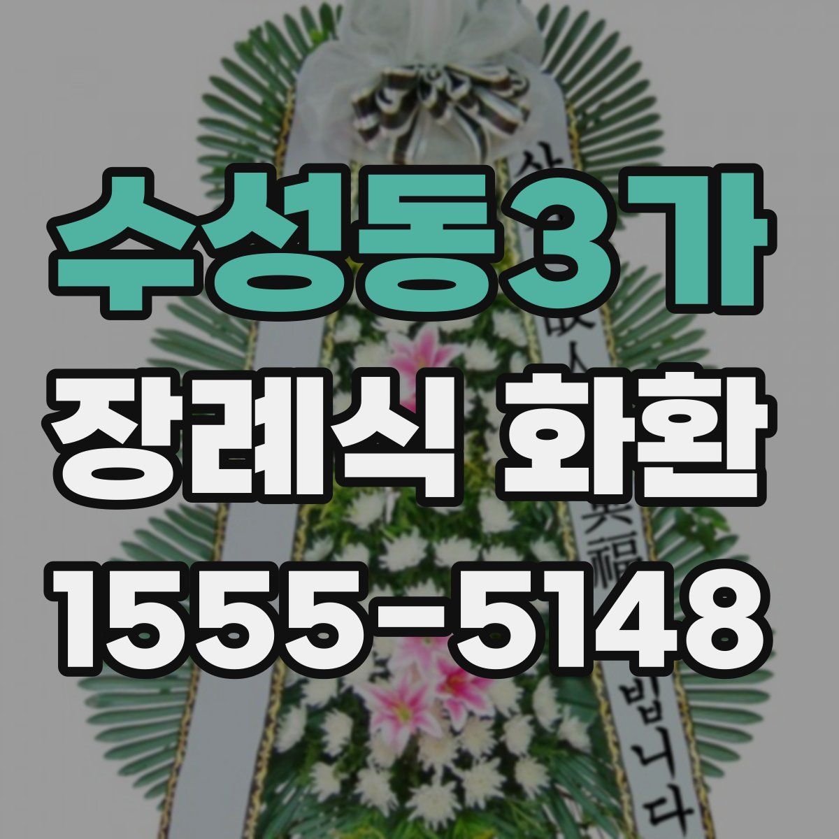 수성동3가 장례식 화환