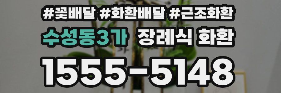 수성동3가 장례식 화환