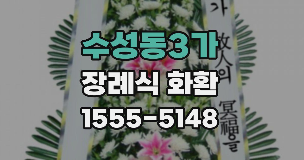 수성동3가 장례식 화환