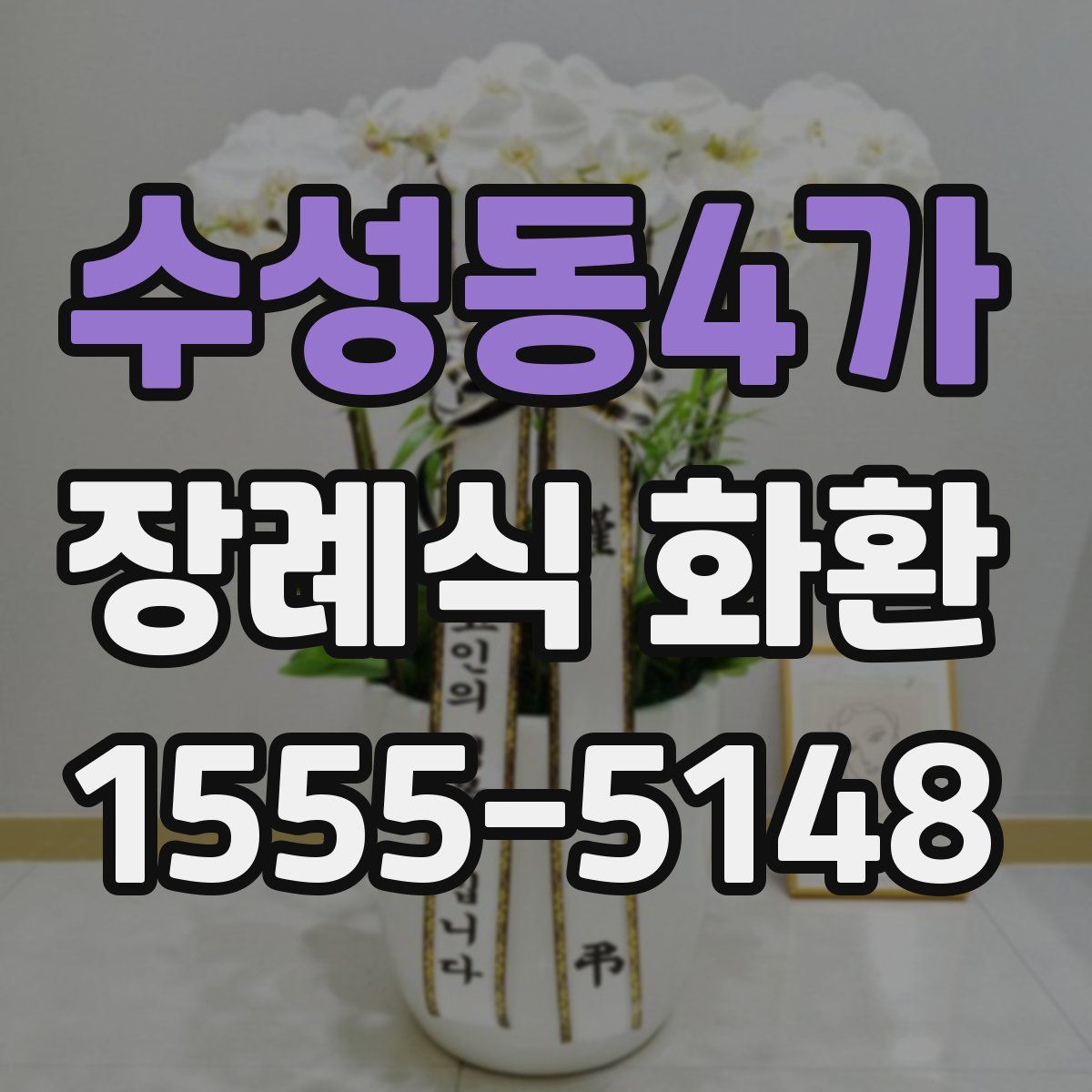 수성동4가 장례식 화환