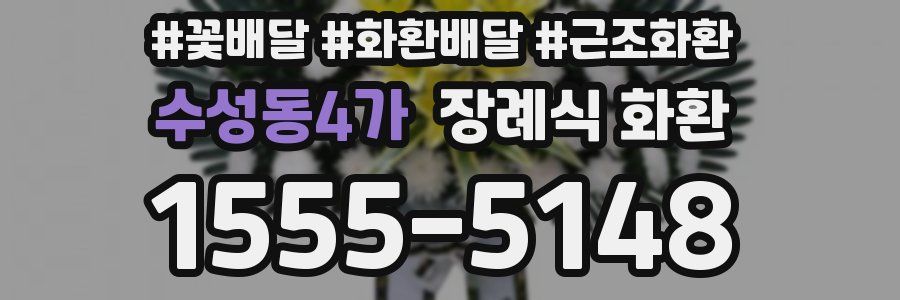 수성동4가 장례식 화환