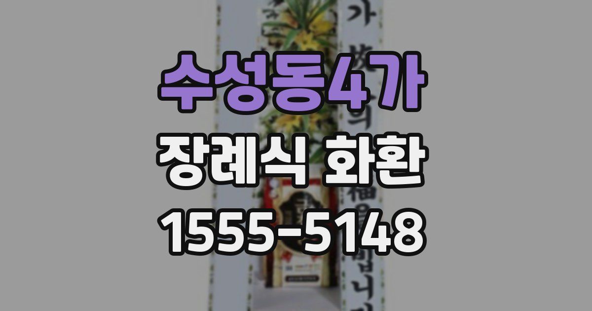수성동4가 장례식 화환