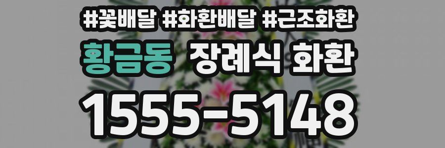황금동 장례식 화환