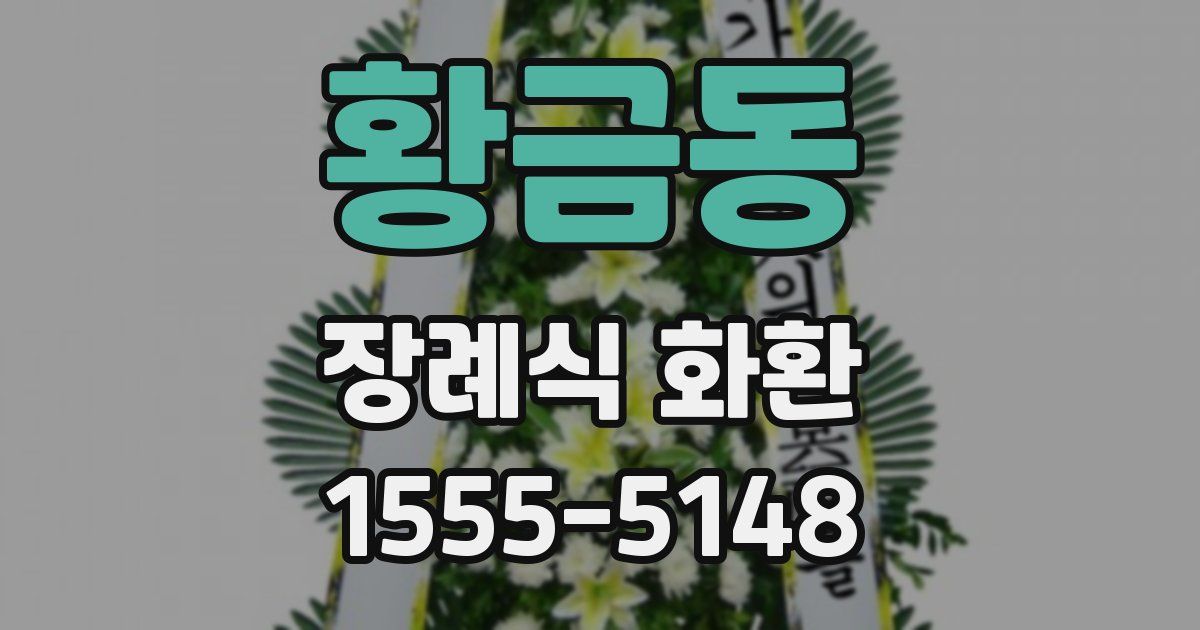 황금동 장례식 화환