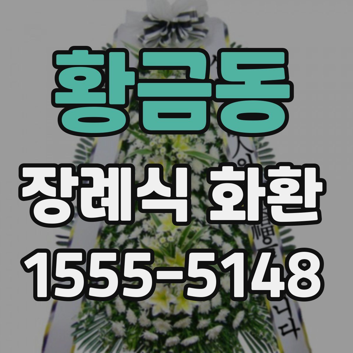 황금동 장례식 화환