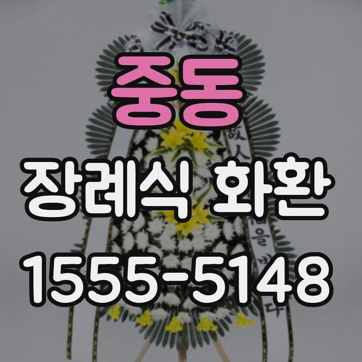중동 장례식 화환 가격 확인 전에 볼 기준