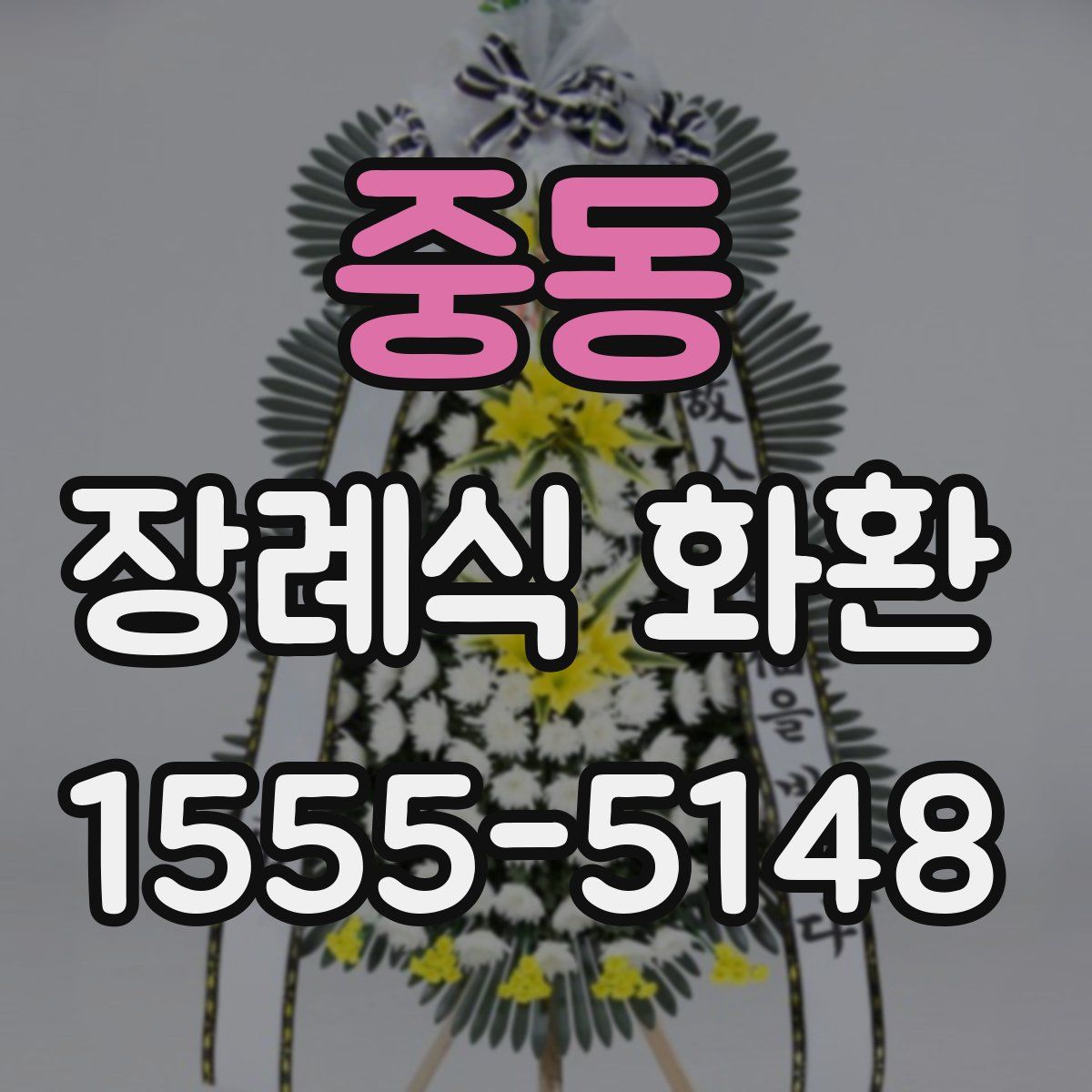 중동 장례식 화환