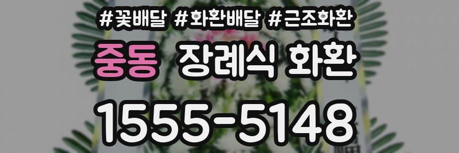 중동 장례식 화환