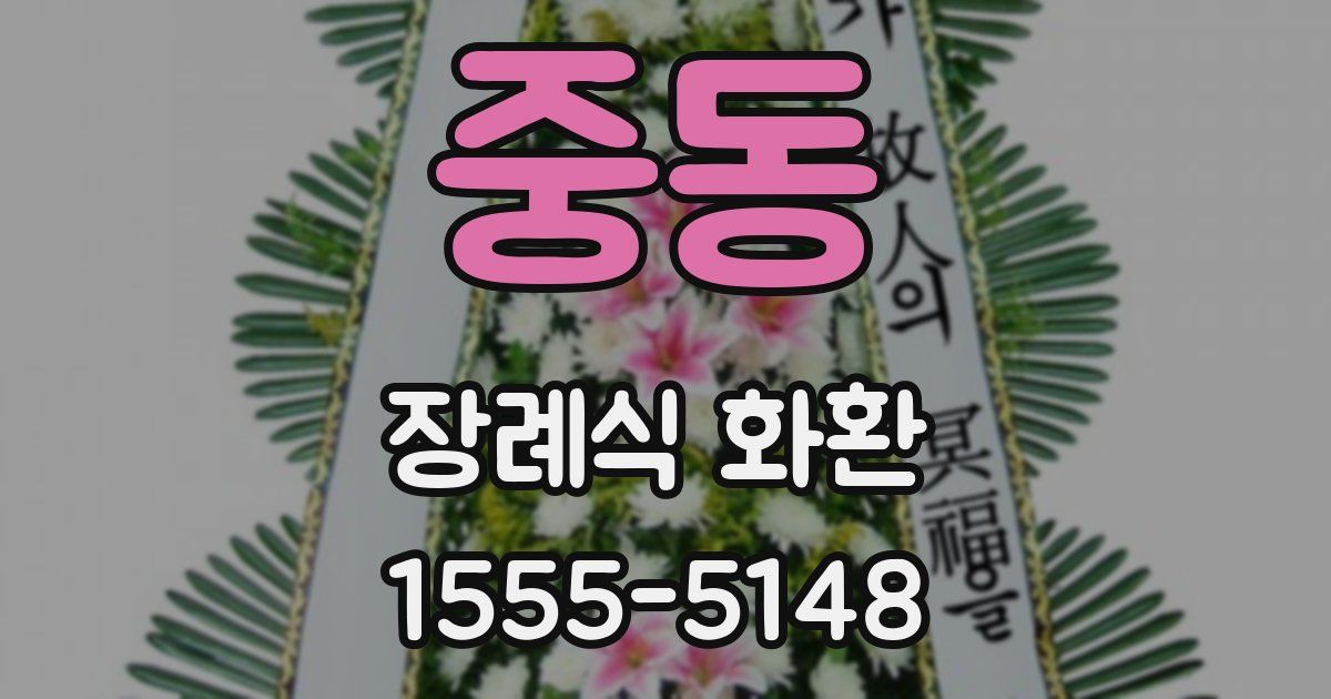 중동 장례식 화환