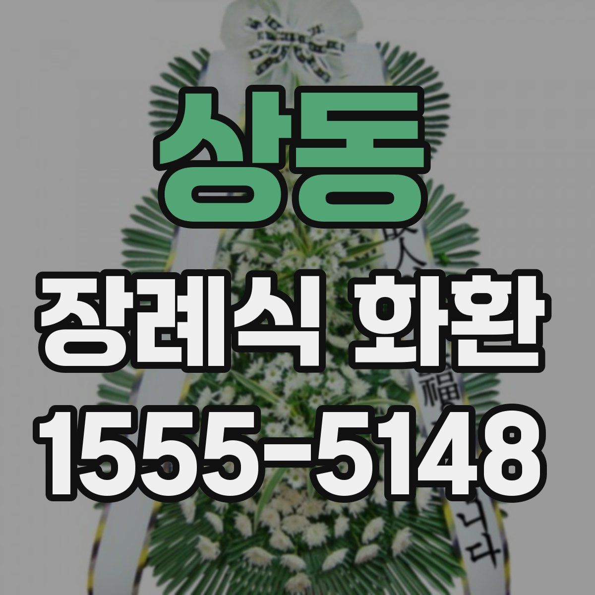 상동 장례식 화환