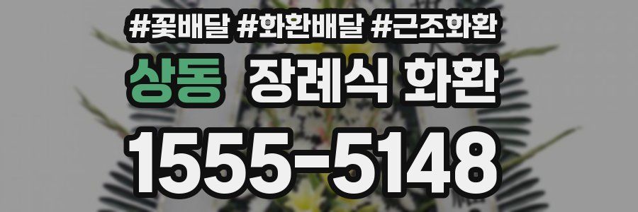 상동 장례식 화환