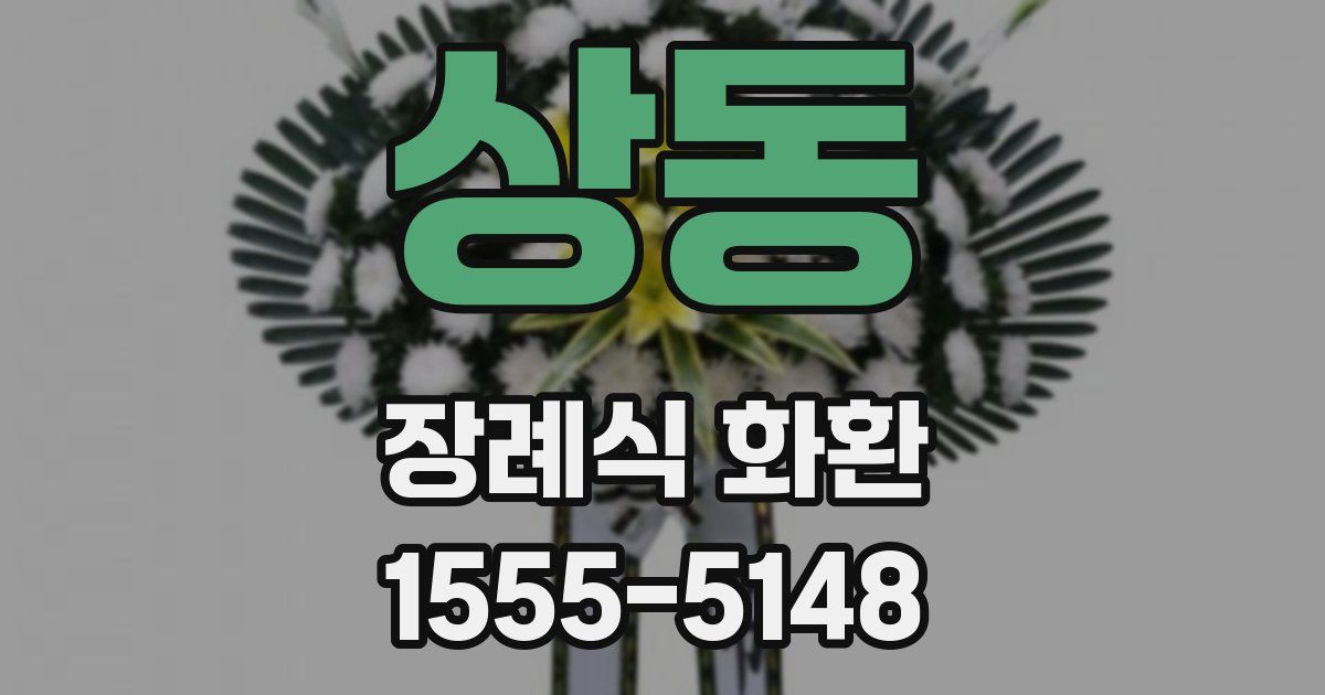 상동 장례식 화환