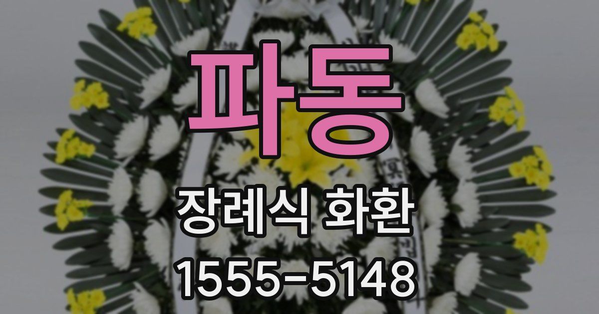 파동 장례식 화환