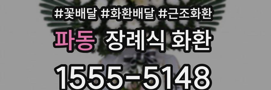 파동 장례식 화환