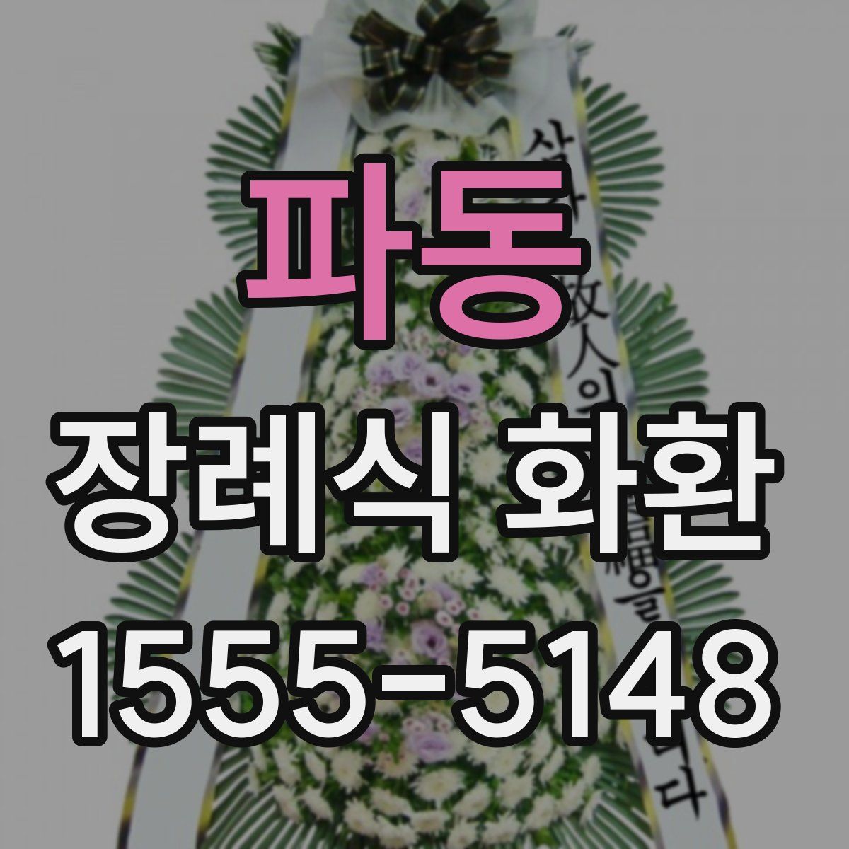 파동 장례식 화환
