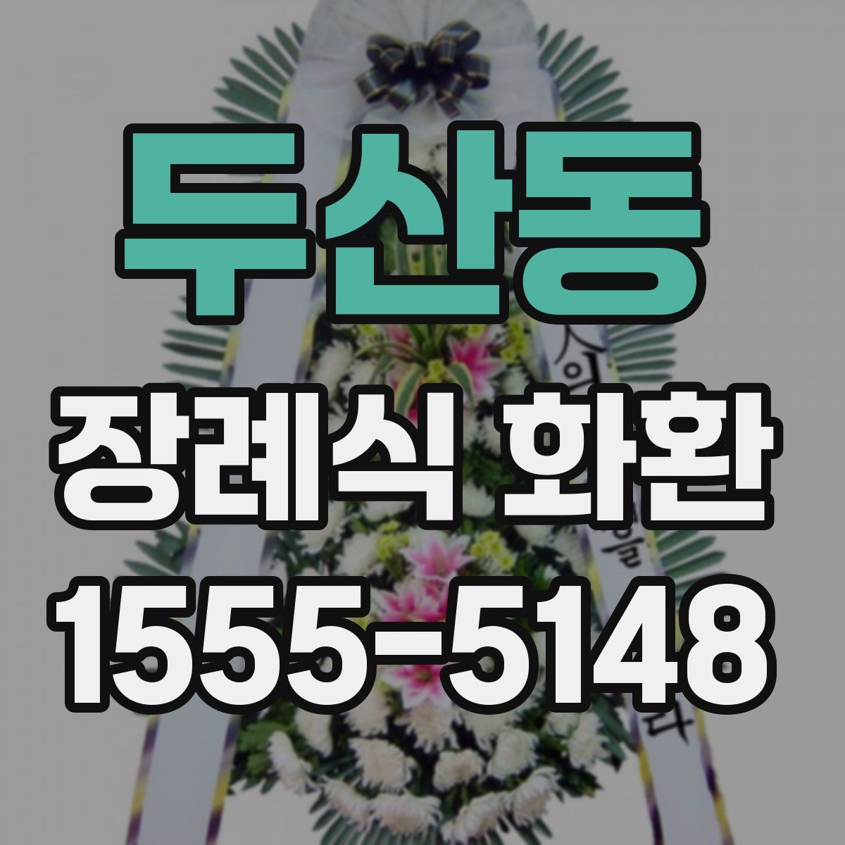 두산동 장례식 화환