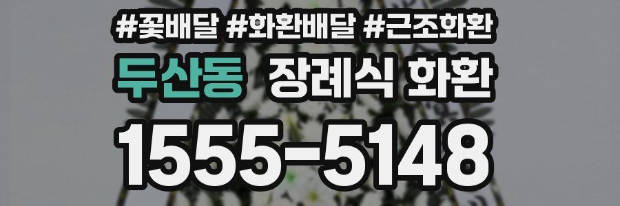 두산동 장례식 화환