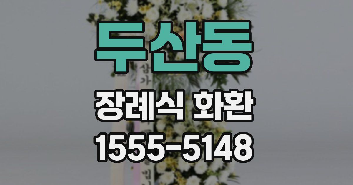 두산동 장례식 화환