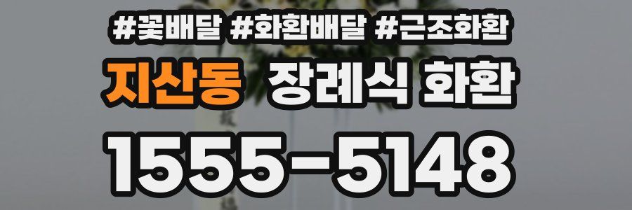 지산동 장례식 화환