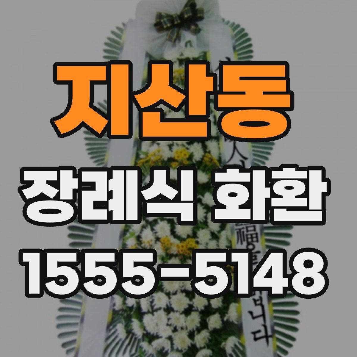 지산동 장례식 화환
