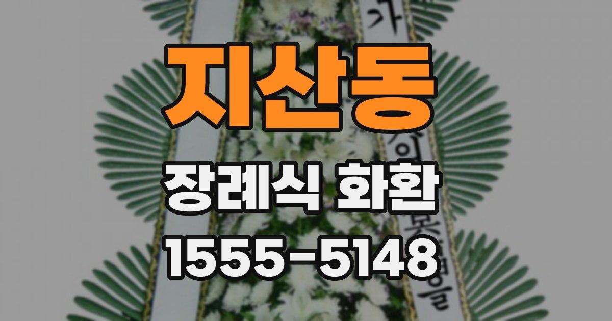 지산동 장례식 화환