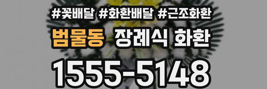 범물동 장례식 화환