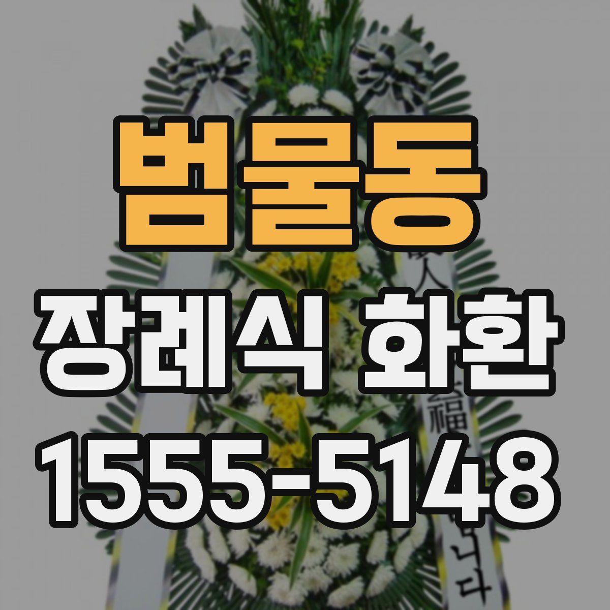 범물동 장례식 화환