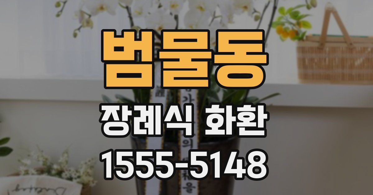 범물동 장례식 화환