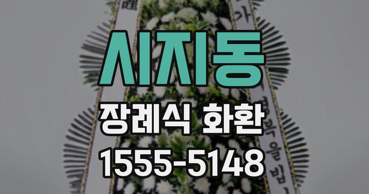 시지동 장례식 화환