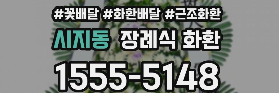 시지동 장례식 화환