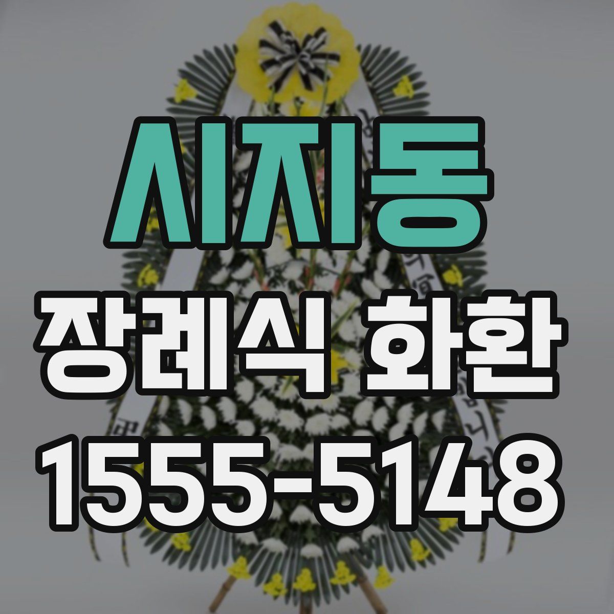 시지동 장례식 화환
