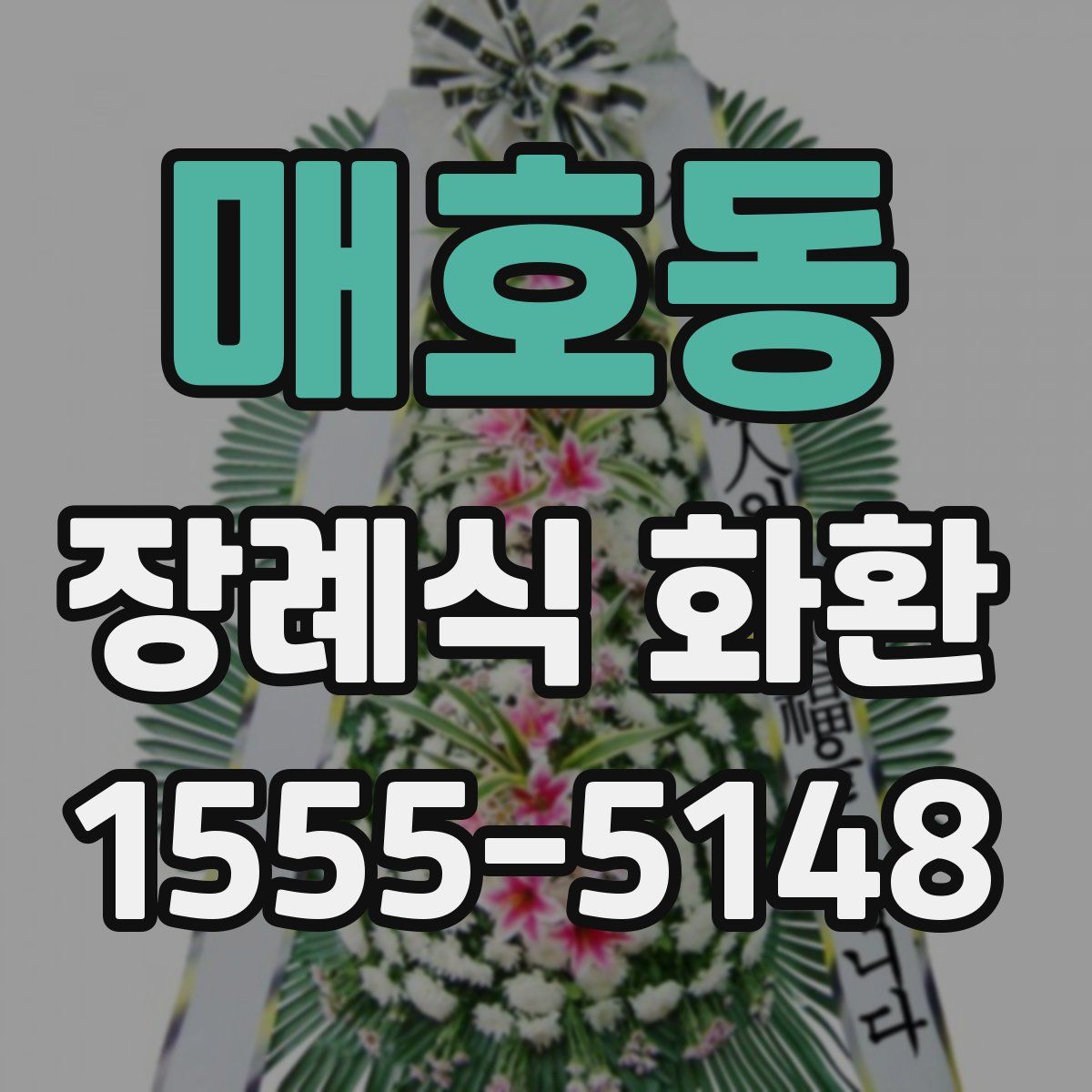 매호동 장례식 화환