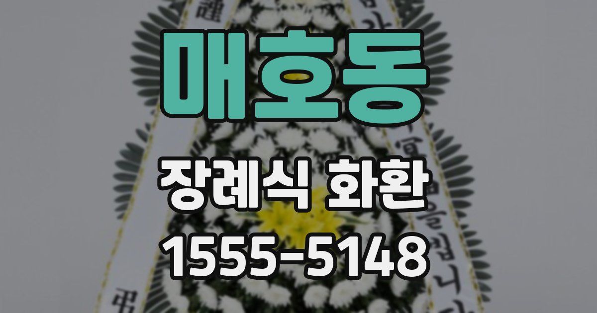 매호동 장례식 화환