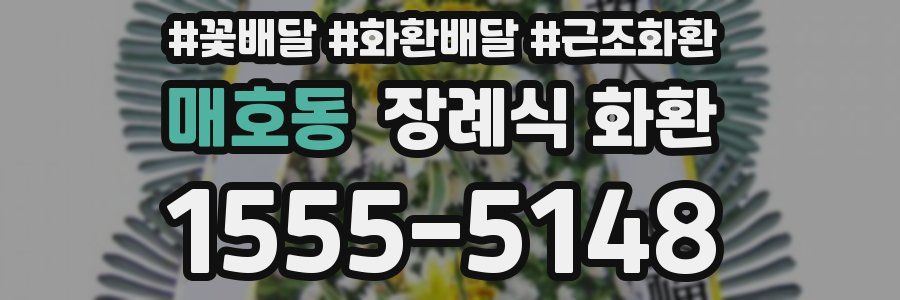 매호동 장례식 화환