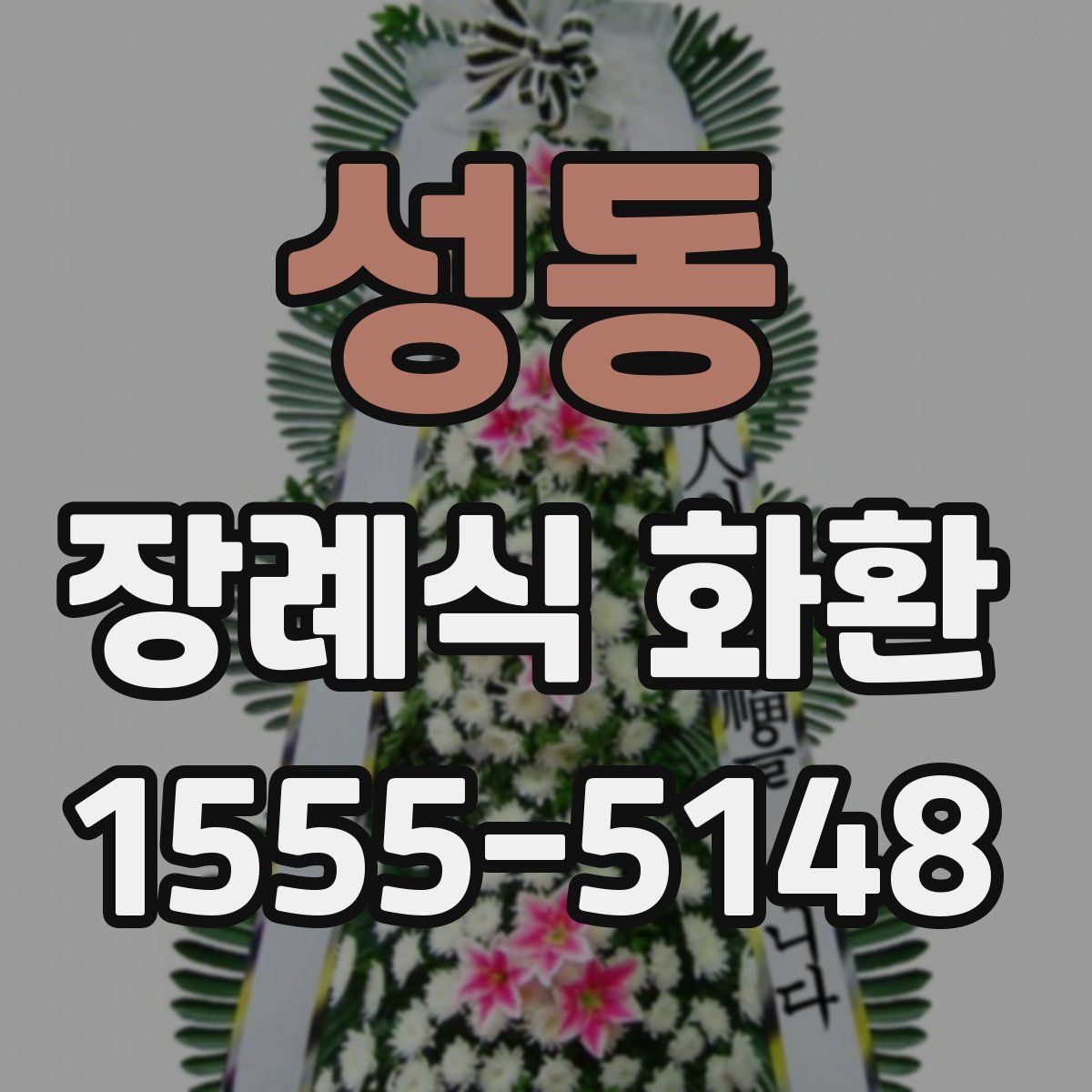 성동 장례식 화환